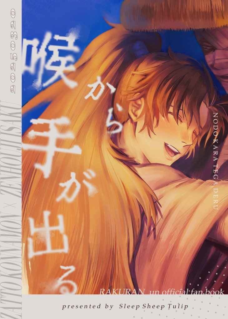 喉から手が出る