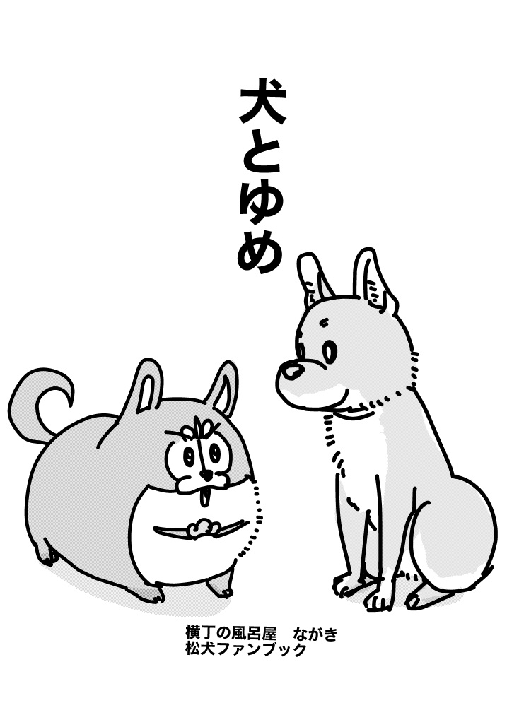 犬とゆめ
