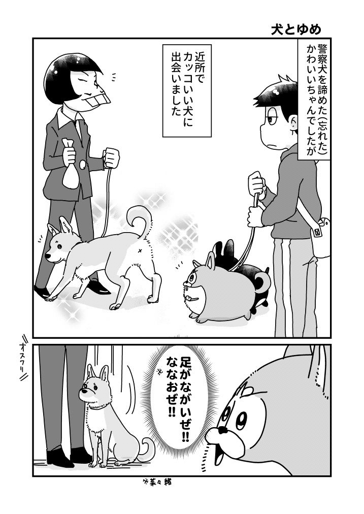 犬とゆめ