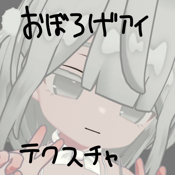 朧げアイテクスチャ