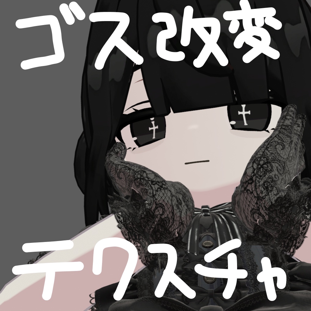 ゴス改変用テクスチャ