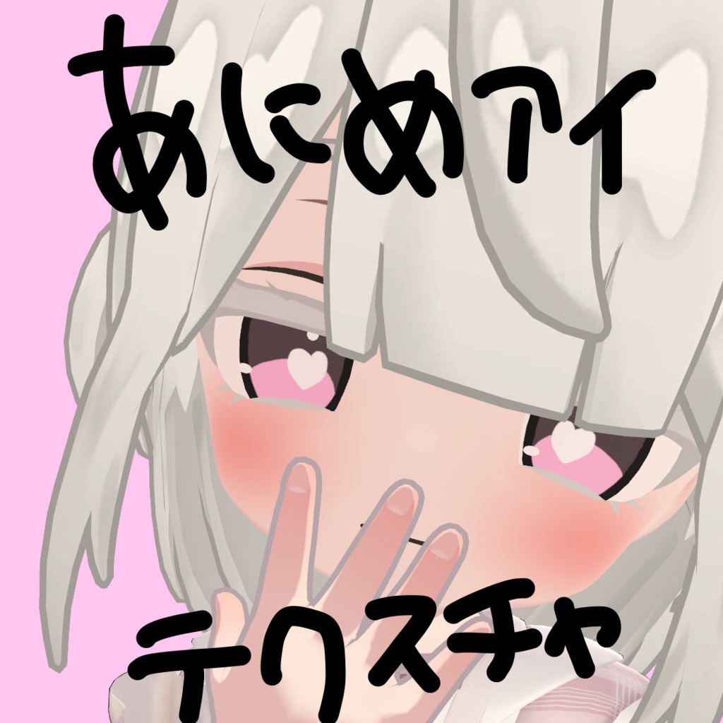あにめアイテクスチャ