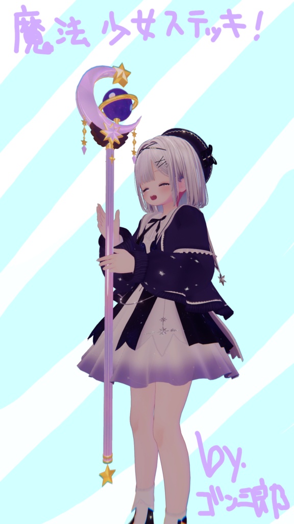 コズミックステラステッキ