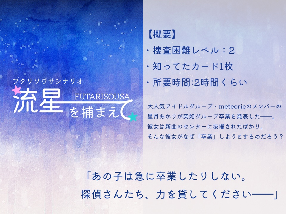 フタリソウサシナリオ「流星を捕まえて」