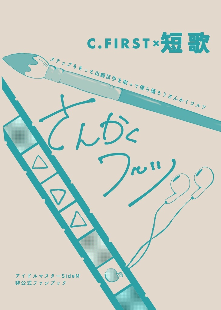 【5/4新刊】さんかくワルツ【C.FIRST短歌集】