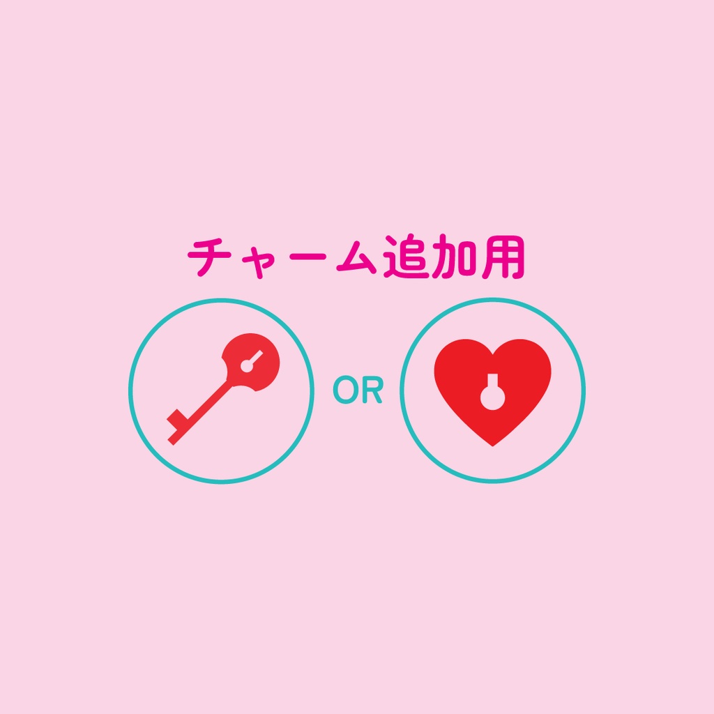 チャーム追加用