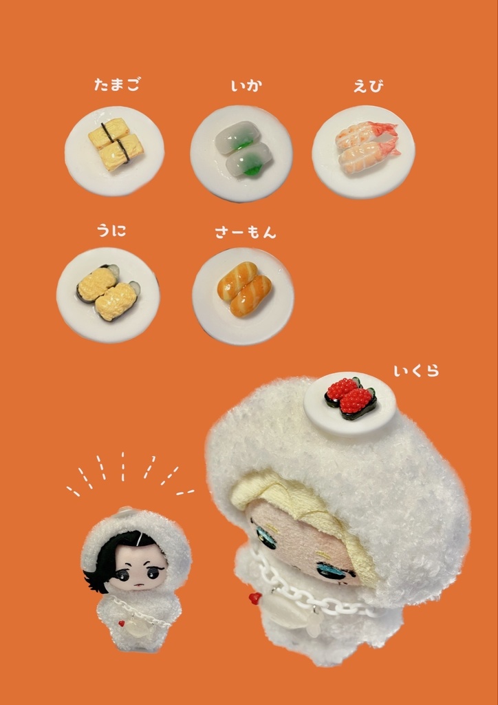 🍣ぐるみ(10cmぬいぐるみサイズ)