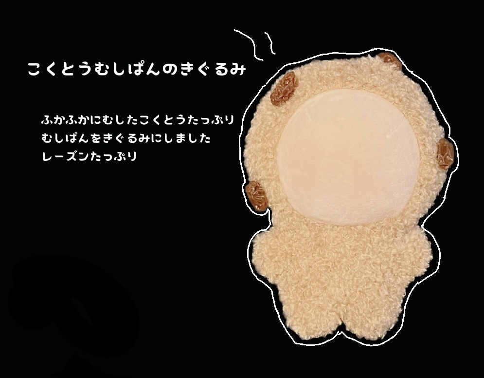 こくとうむしぱんの着ぐるみ(10cm)