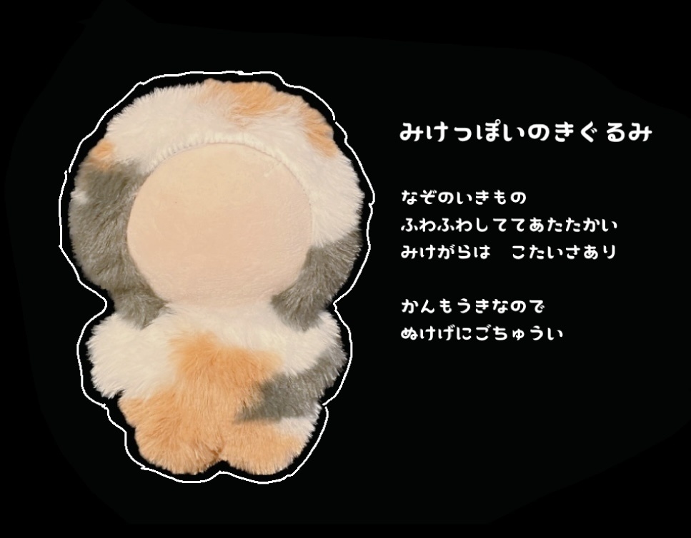 みけねこっぽいの着ぐるみ(10cm)