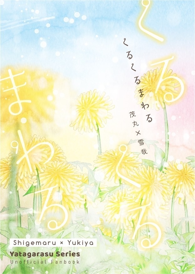 くるくるまわる
