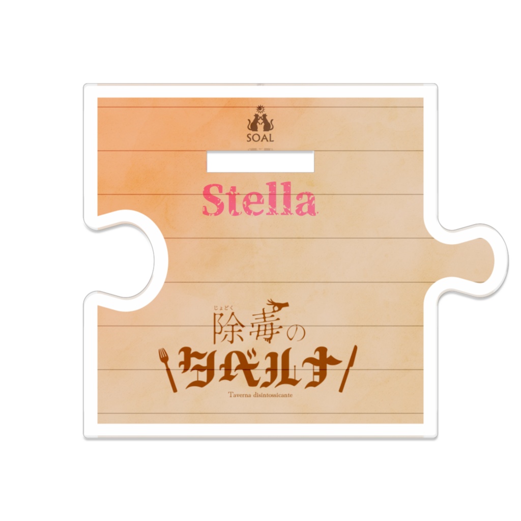 『除毒のタベルナ』つながるアクスタ