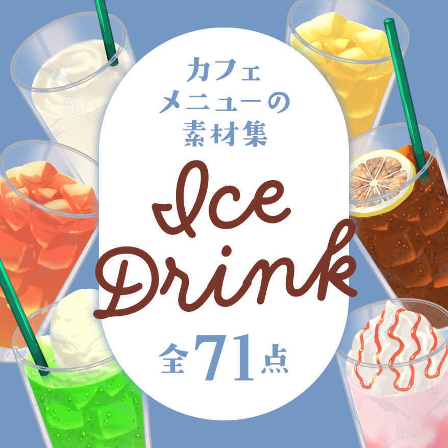 カフェメニューの素材集　アイスドリンク