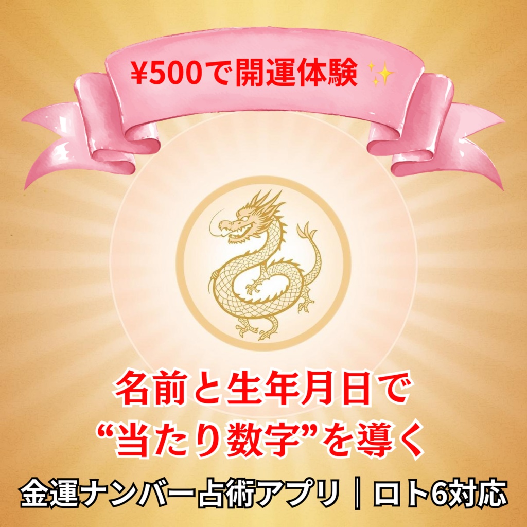 【金運ナンバー占術アプリ】ロト6対応|あなただけの開運数字を占術で導く