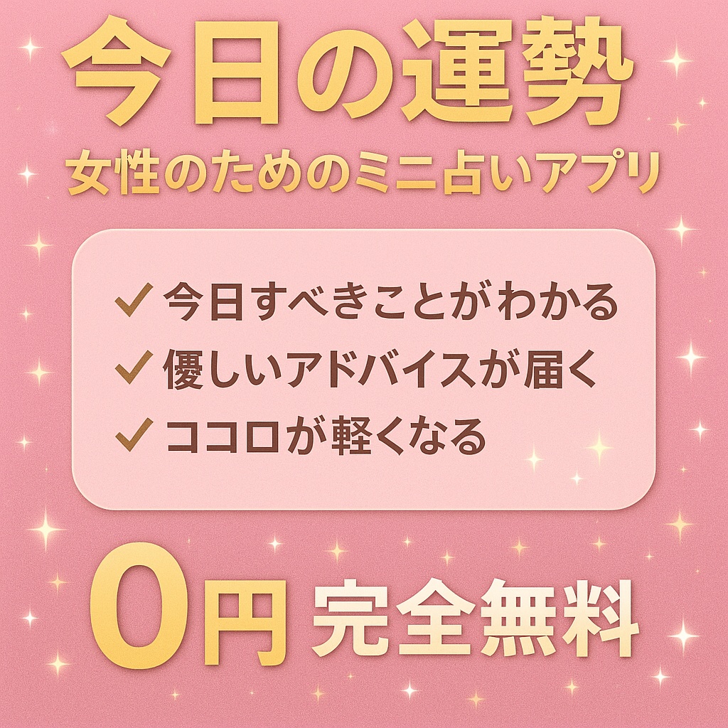🎀【0円】今日の運勢がすぐ分かる“女性のためのミニ占いアプリ”