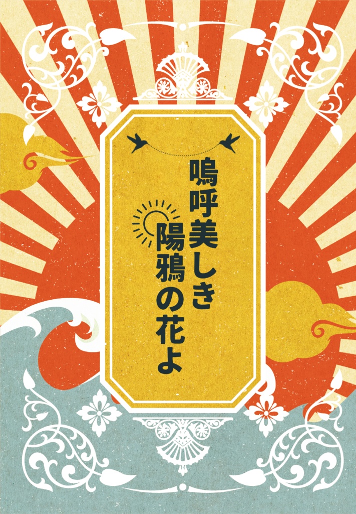 嗚呼美しき陽鴉の花よ