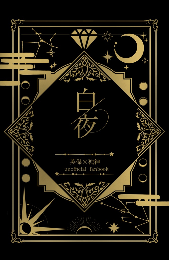 白夜