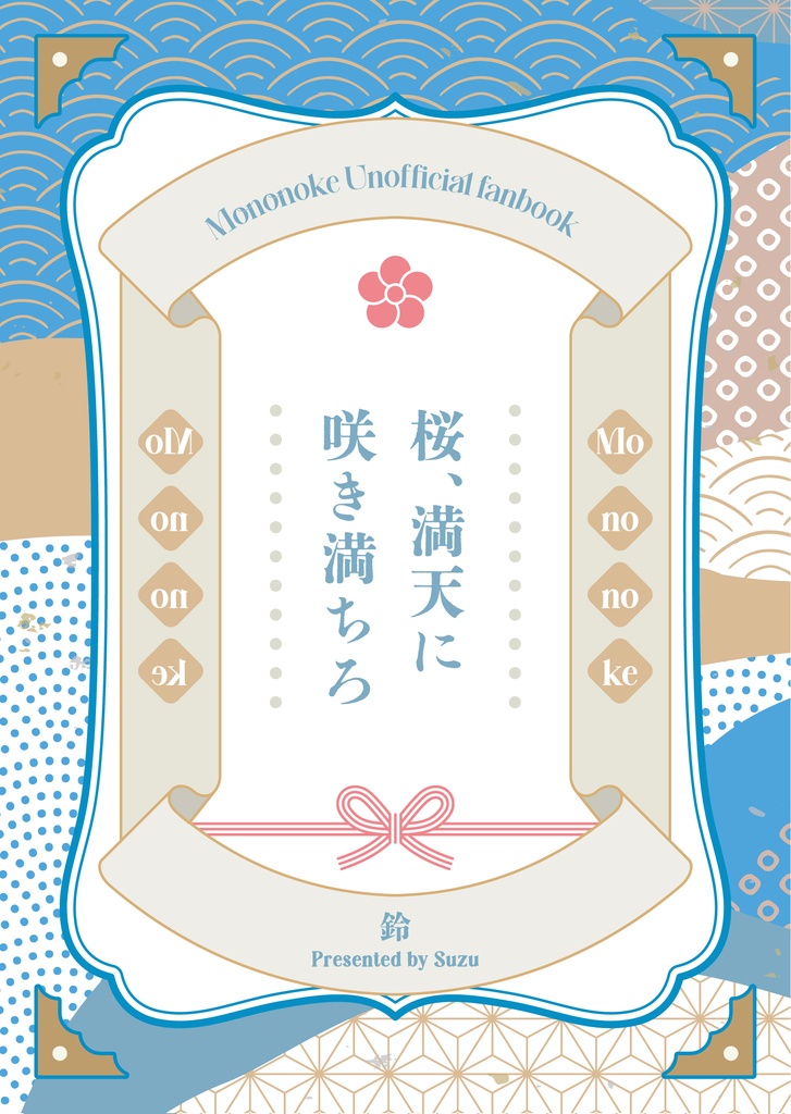 桜、満天に咲き満ちろ！