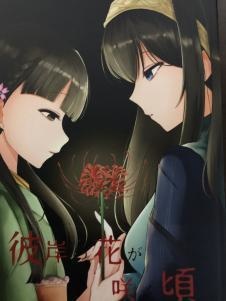 彼岸の花が咲く頃に