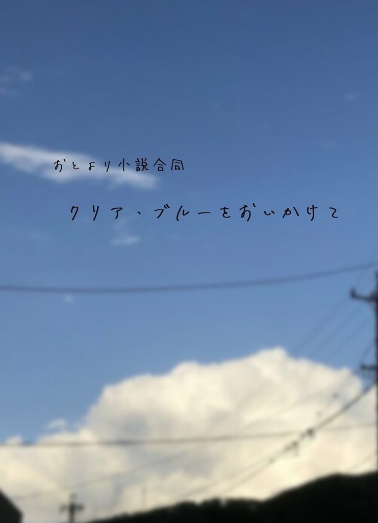 おとより小説合同 クリア・ブルーをおいかけて