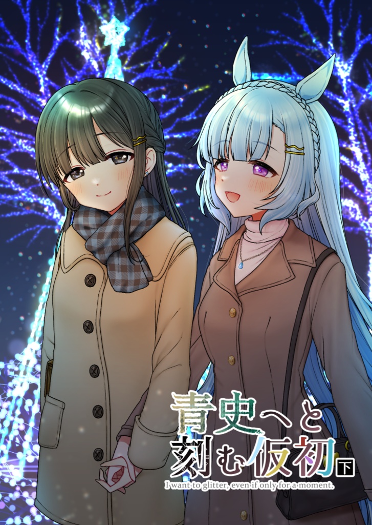 青史へと刻む仮初　下