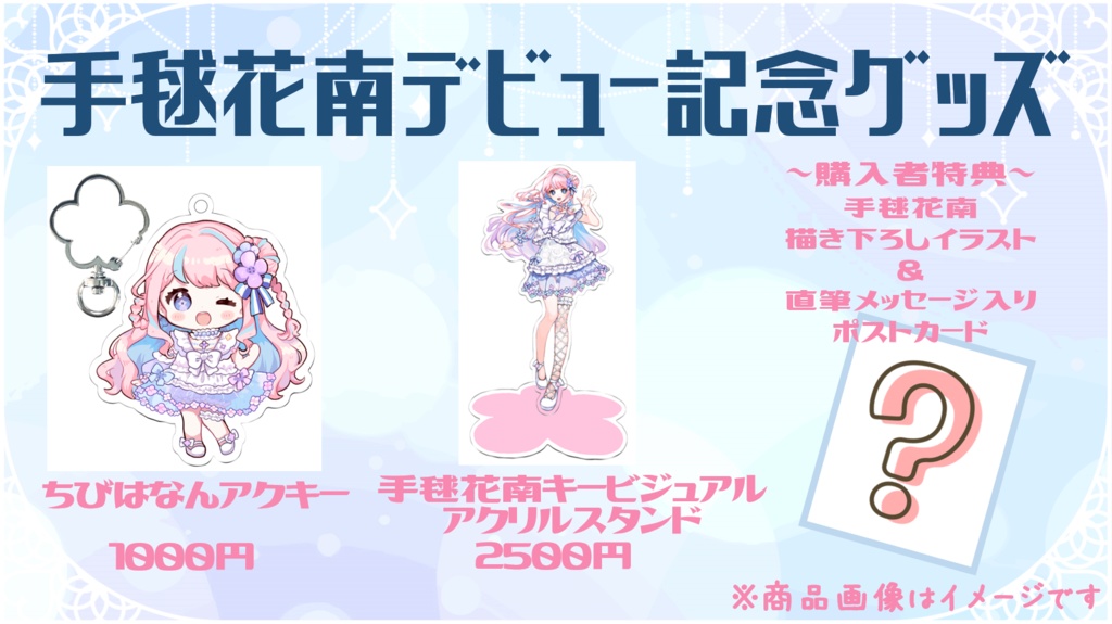 手毬花南デビュー記念グッズ【受注生産】