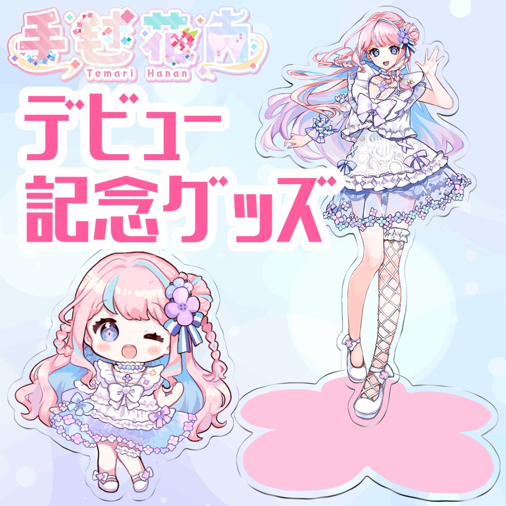 手毬花南デビュー記念グッズ【受注生産】