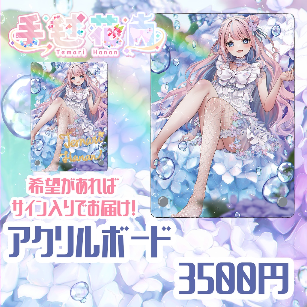 手毬花南生誕記念グッズ2023【受注生産】