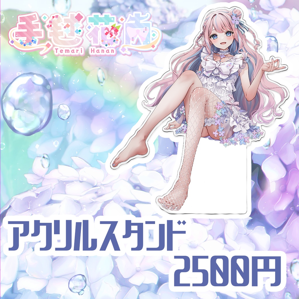 手毬花南生誕記念グッズ2023【受注生産】