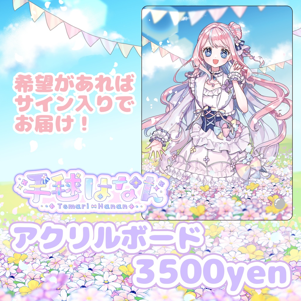 手毬はなんデビュー1周年記念グッズ【受注生産】