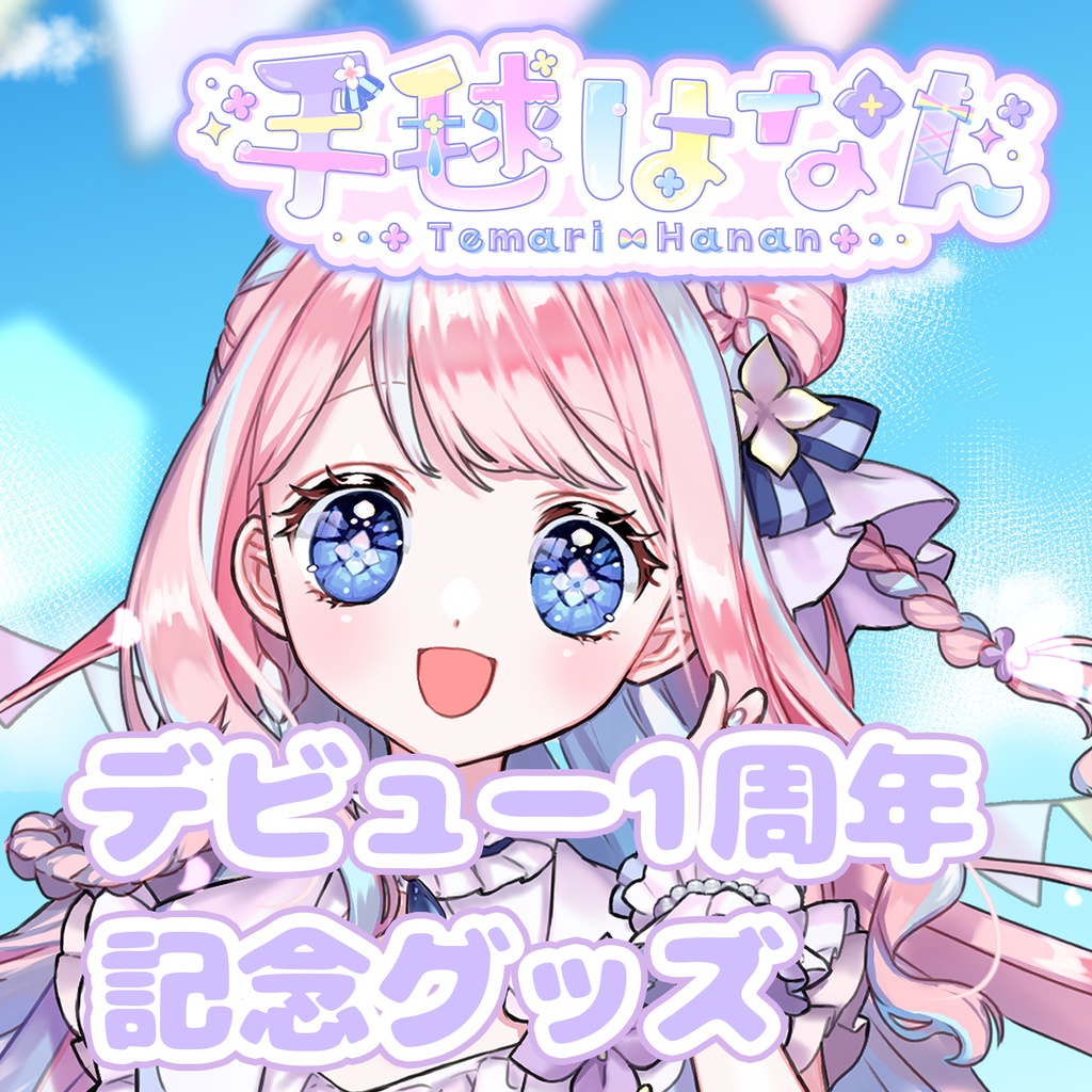 手毬はなんデビュー1周年記念グッズ【受注生産】
