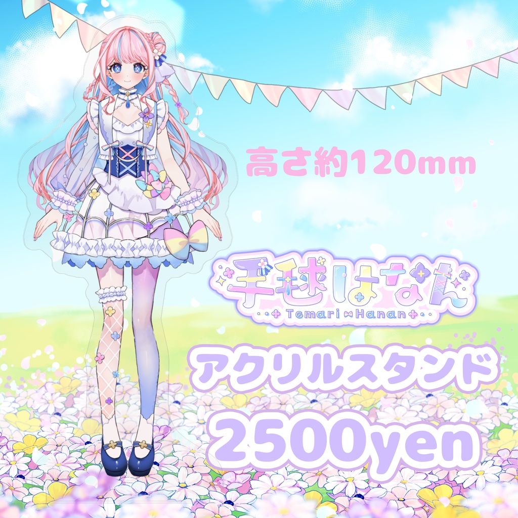 手毬はなんデビュー1周年記念グッズ【受注生産】