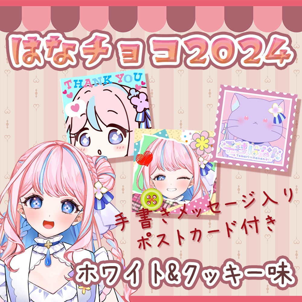 【数量限定】はなチョコ2024🍫