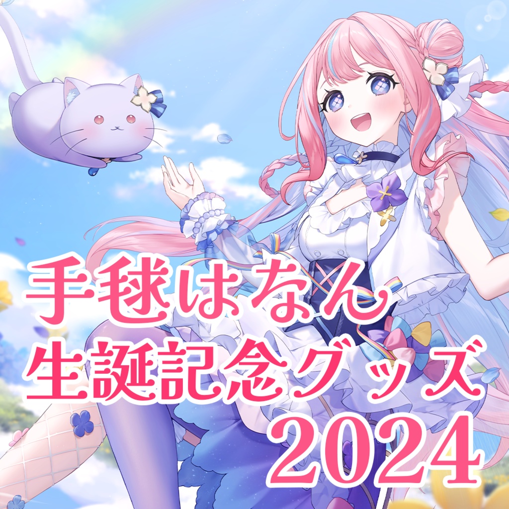 手毬はなん生誕記念グッズ2024【受注生産】