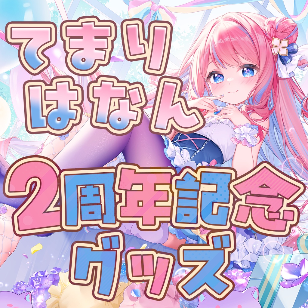 手毬はなんデビュー2周年記念グッズ