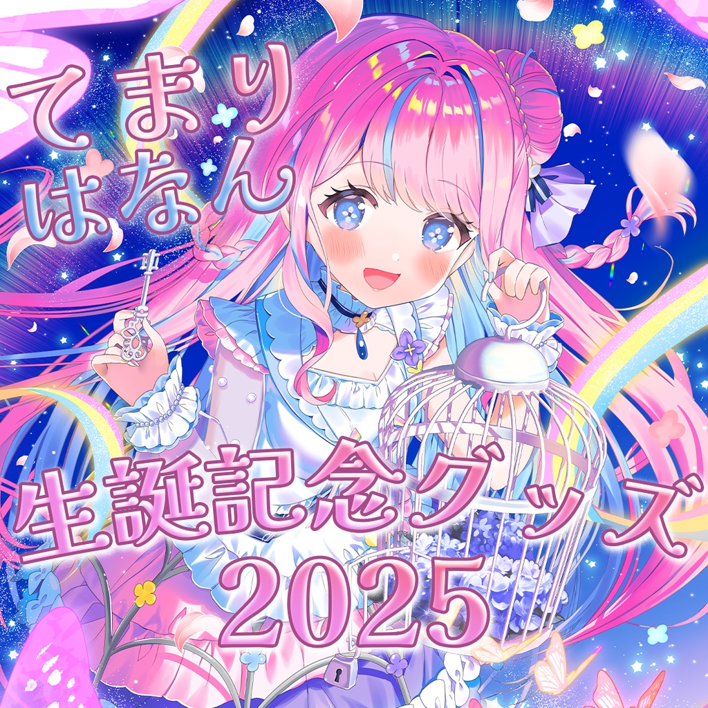 手毬はなん生誕記念グッズ2025【受注生産】