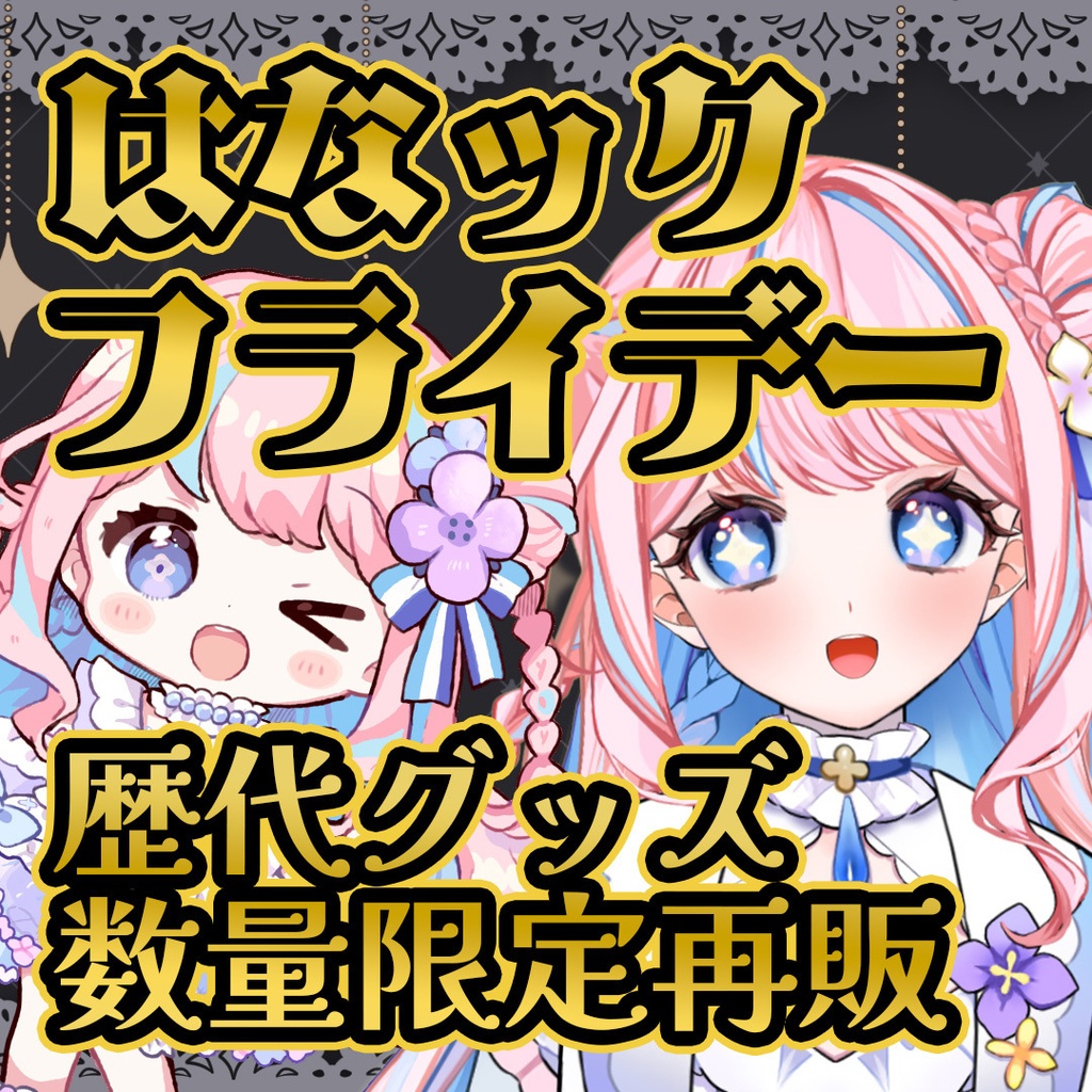 ✨はなックフライデー会場✨