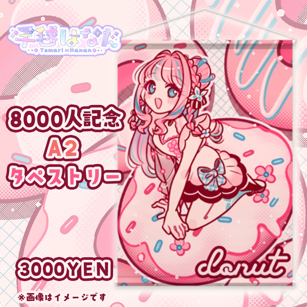 登録者様8000人記念✨ドーナツはなんタペストリー