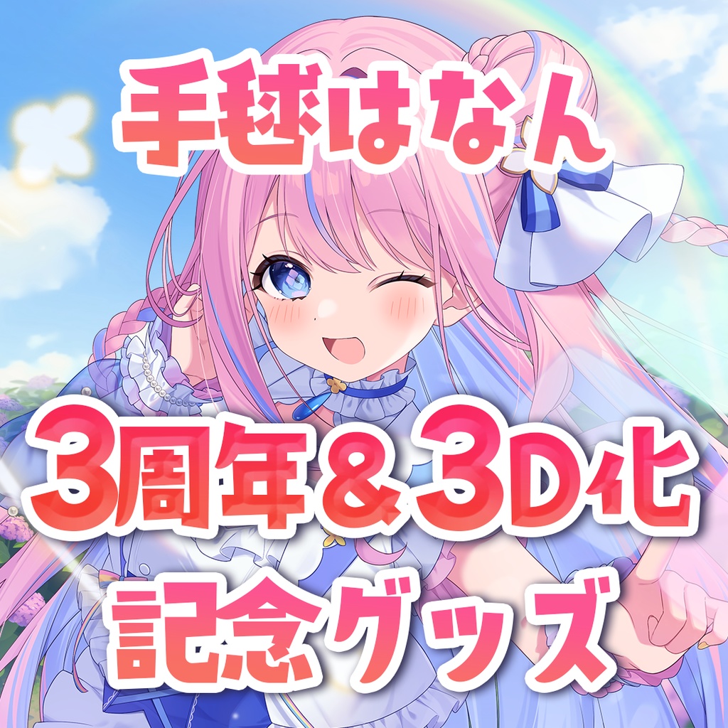 手毬はなんデビュー3周年＆3D化記念グッズ