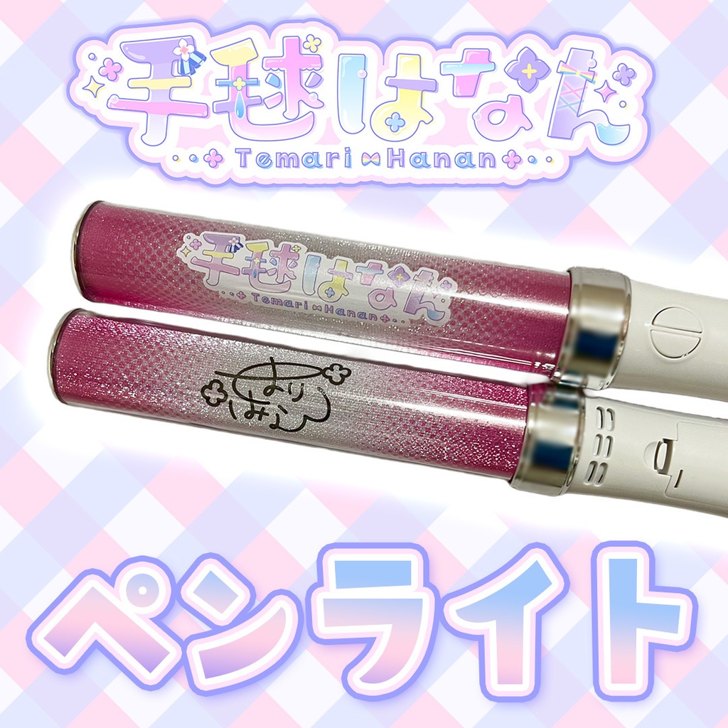 手毬はなんペンライト
