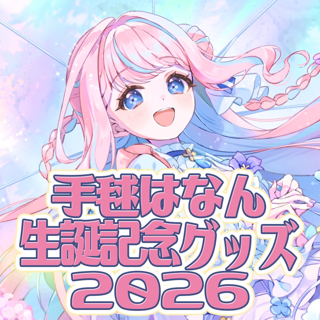 手毬はなん生誕記念グッズ2026【受注生産】