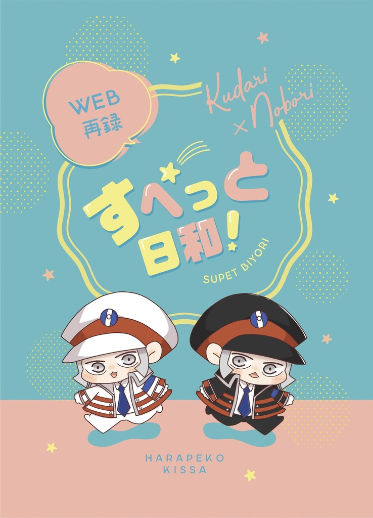Web再録　すぺっと日和！