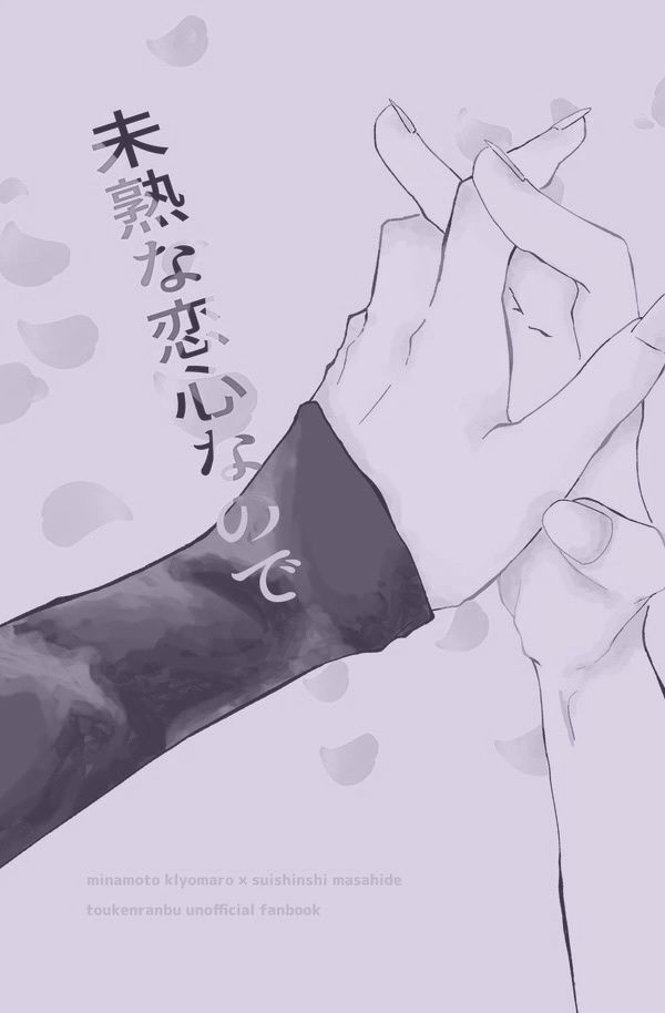 未熟な恋心なので