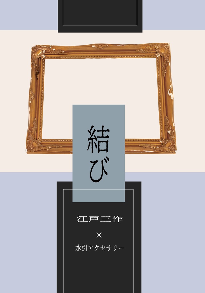 結び 水引アクセサリー×江戸三作 コスプレ写真集