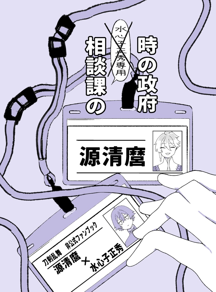 時の政府　相談課の源清麿