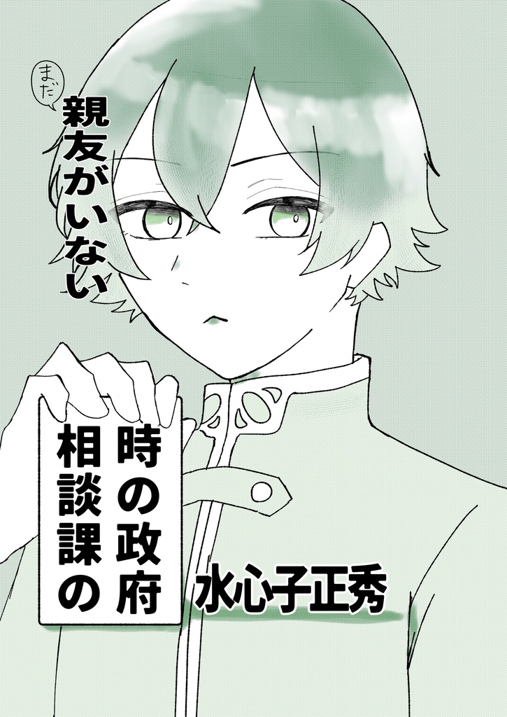 まだ親友のいない　時の政府　相談課の水心子正秀