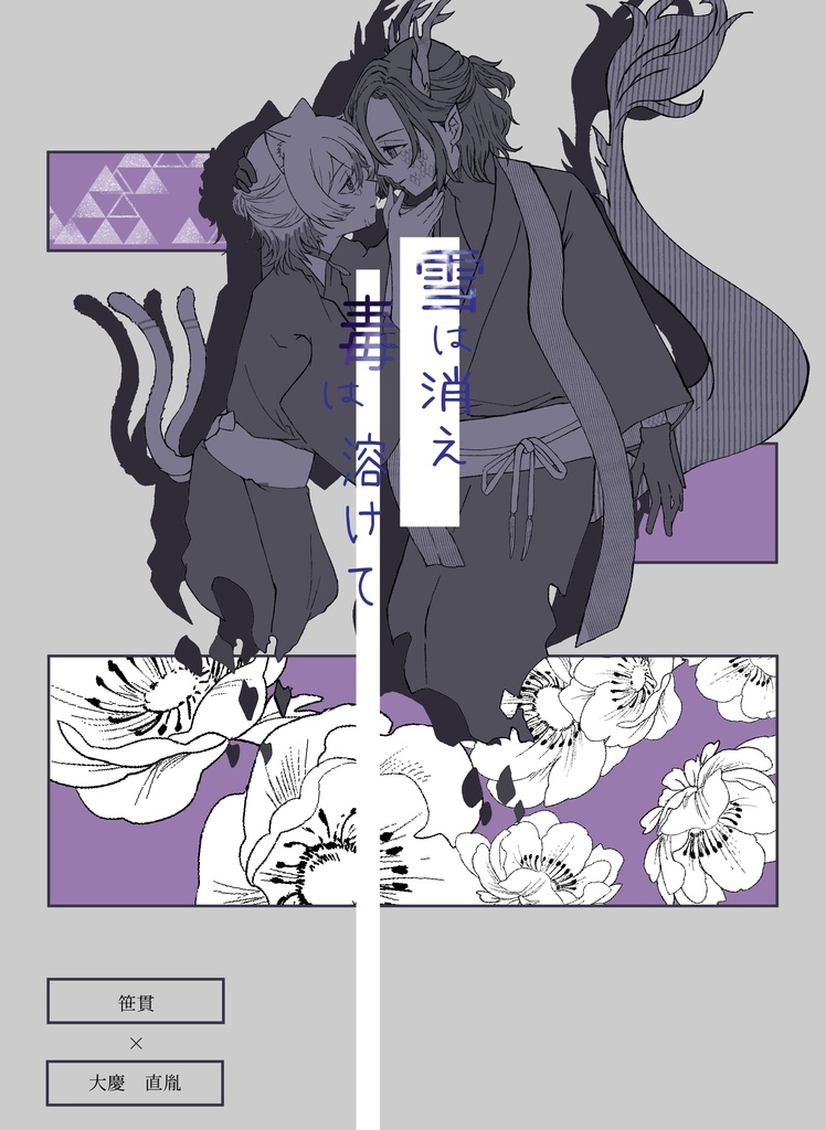 雪は消え　毒に溶けて