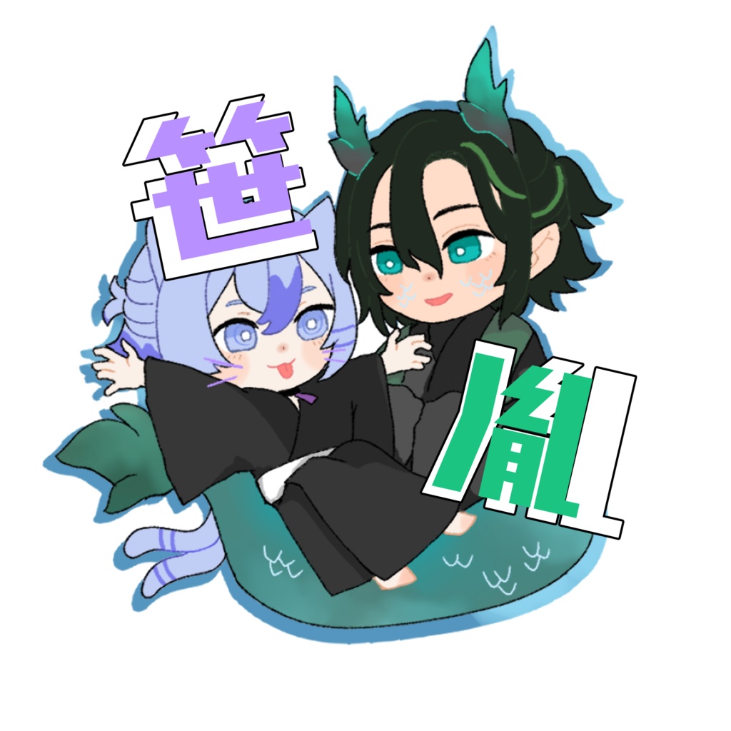 雪は消え 毒に溶けて