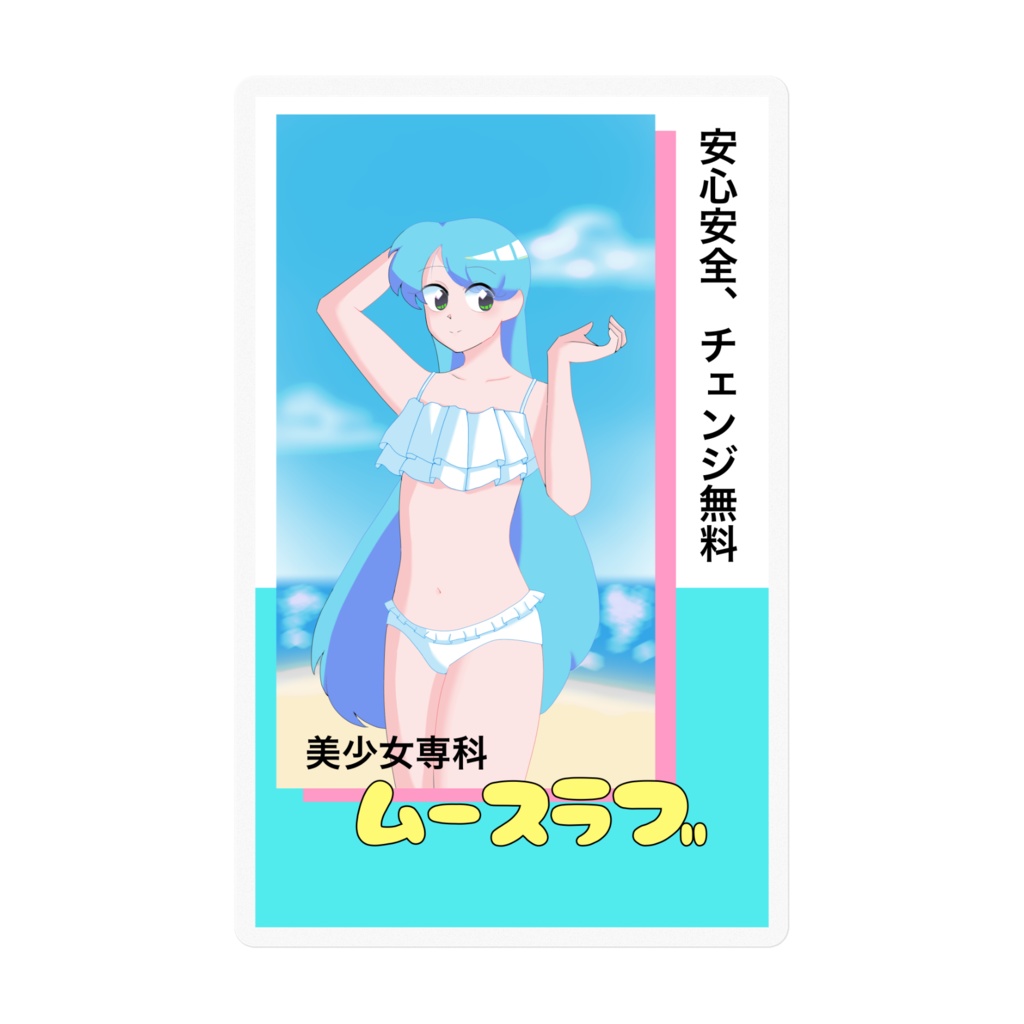 ピンクチラシ風ステッカーver.1.00