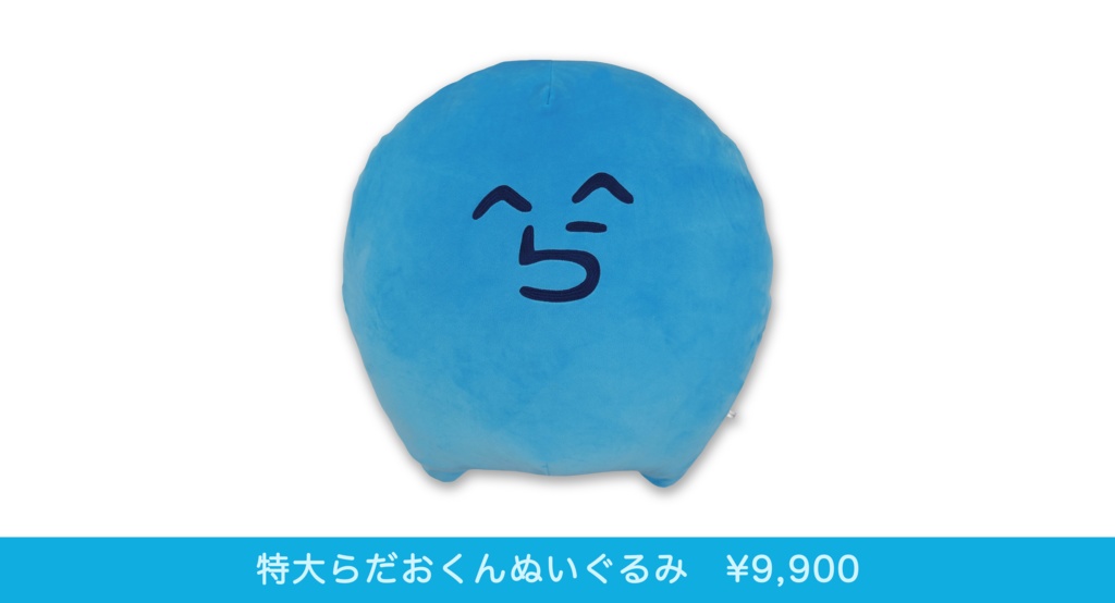 ☆安心の定価販売☆】 【らっだぁ】おおきいらだおくんぬいぐるみ ...