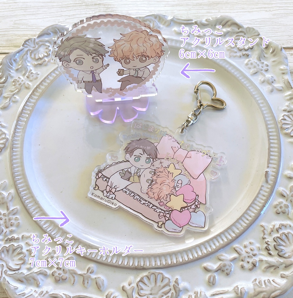 【はじまりはワンナイトリグレット】ちみっこアクスタ